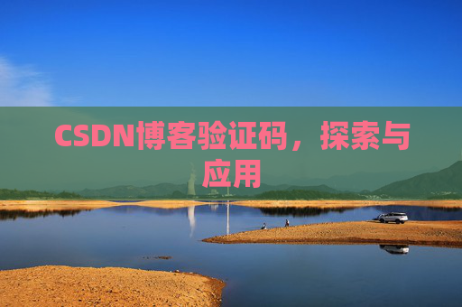 CSDN博客验证码，探索与应用
