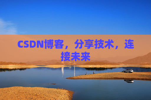 CSDN博客，分享技术，连接未来
